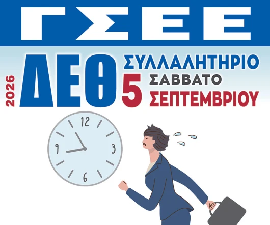 Η ΓΣΕΕ στη Θεσσαλονίκη για τη ΔΕΘ 2026