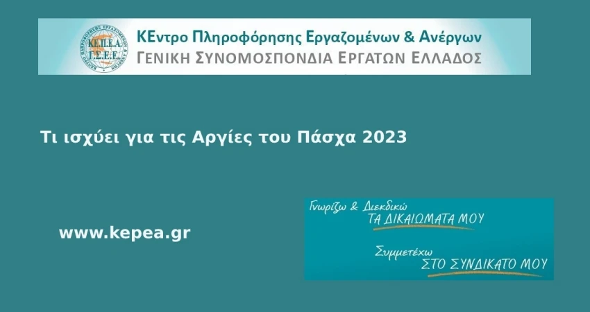 Τι ισχύει για τις αργίες του Πάσχα