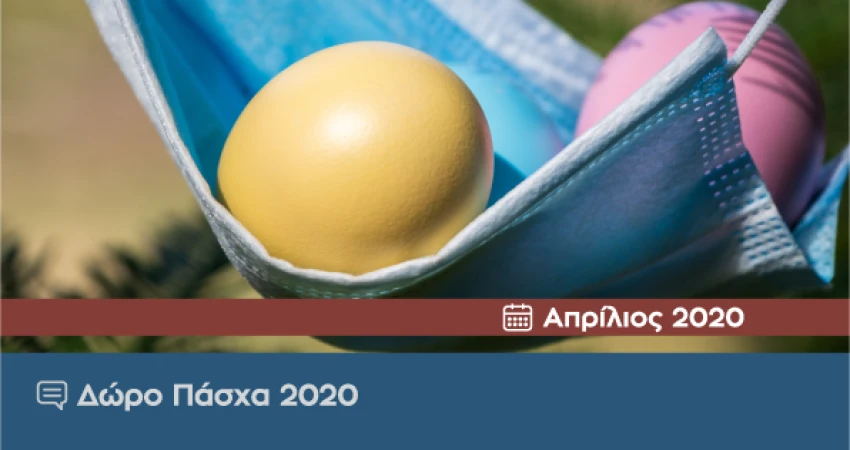 ΔΕΛΤΙΟ ΤΥΠΟΥ-ΔΩΡΟ ΠΑΣΧΑ