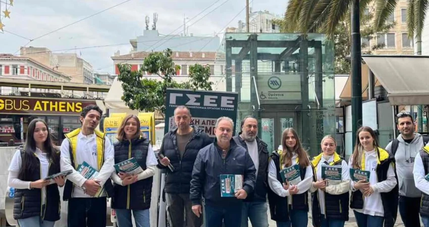 Δράσεις ΓΣΕΕ στην Ομόνοια