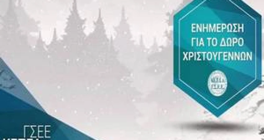 ΚΑΤΑΒΟΛΗ ΔΩΡΟΥ ΧΡΙΣΤΟΥΓΕΝΝΩΝ ΥΠΟΛΟΓΙΣΤΕ ΤΟ ΜΕ ONLINE ΕΦΑΡΜΟΓΗ