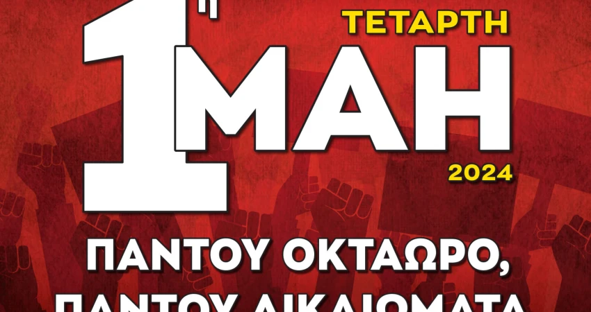 Η 1η Μάη είναι απεργία