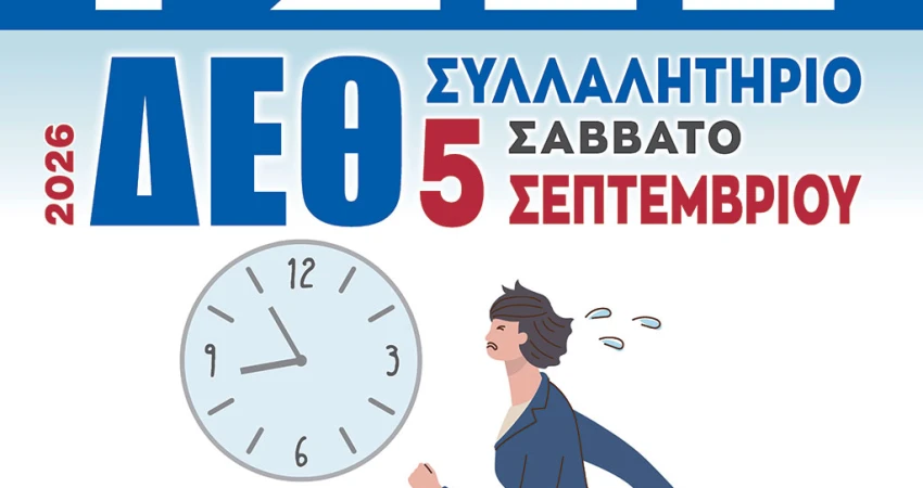 Η ΓΣΕΕ στη Θεσσαλονίκη για τη ΔΕΘ 2026