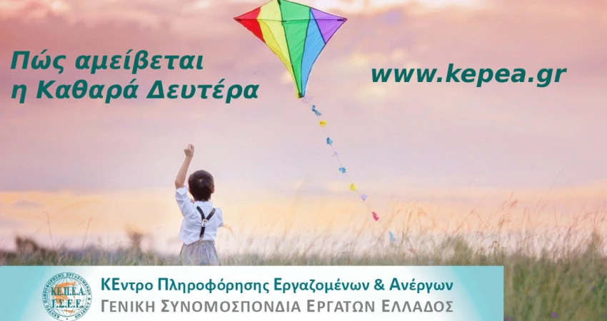 Πώς αμείβεται η Καθαρά Δευτέρα