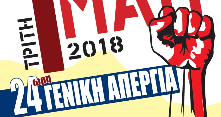 ΕΡΓΑΤΙΚΗ ΠΡΩΤΟΜΑΓΙΑ – Ο ΑΓΩΝΑΣ ΣΥΝΕΧΙΖΕΤΑΙ