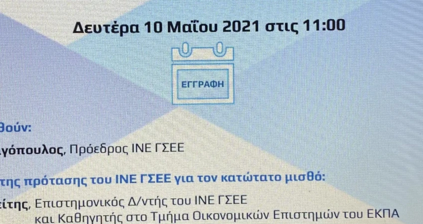 Πρόσκληση σε διαδικτυακή παρουσίαση  με θέμα:  «H πρόταση του ΙΝΕ ΓΣΕΕ για τον κατώτατο μισθό το 2021»