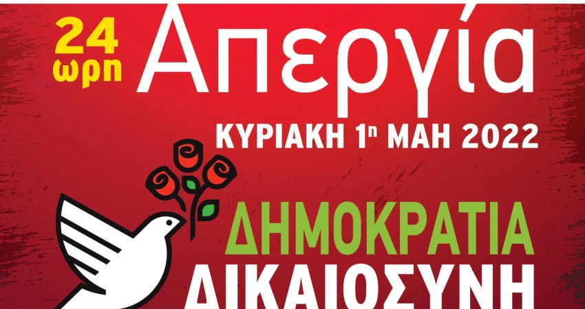Πρωτομαγιά 2022: επίκαιρα και διαχρονικά τα αιτήματα για ειρήνη, δημοκρατία, κοινωνική δικαιοσύνη, ισότητα