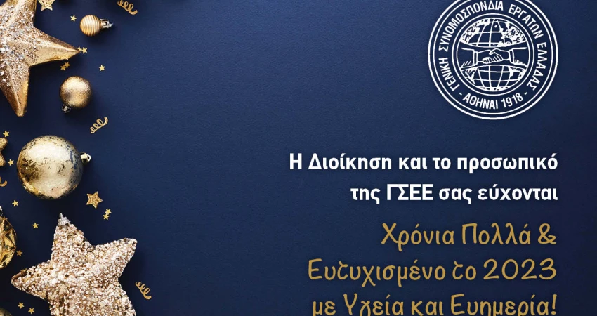 Η Διοίκηση και το προσωπικό της ΓΣΕΕ σας εύχονται Χρόνια Πολλά και Ευτυχισμένο το 2023
