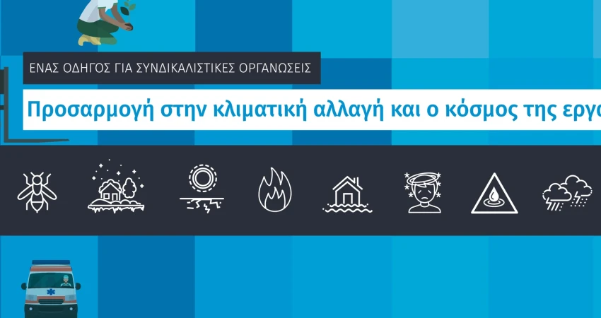 Οδηγός Συνομοσπονδίας Ευρωπαϊκών Συνδικάτων "Προσαρμογή στην Κλιματική Αλλαγή και ο Κόσμος της Εργασίας"
