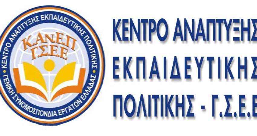 Live Video: Ετήσια Έκθεση 2017-2018 για την Εκπαίδευση ΚΑΝΕΠ - ΓΣΕΕ