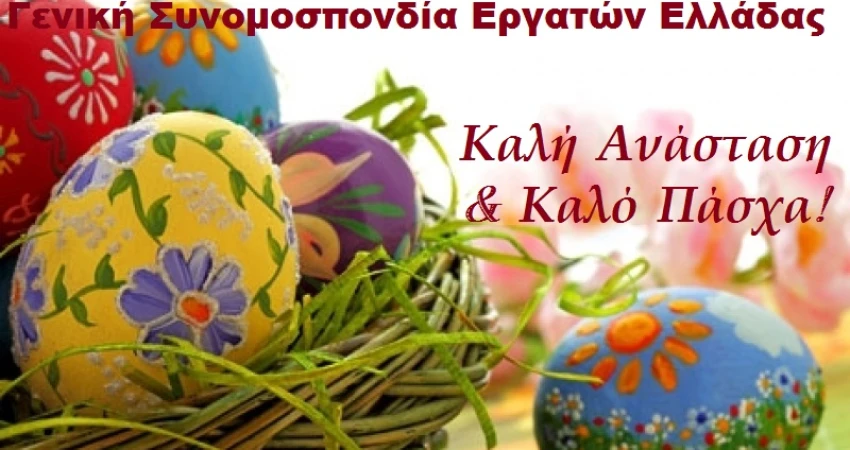 Καλό Πάσχα και Καλή Ανάσταση