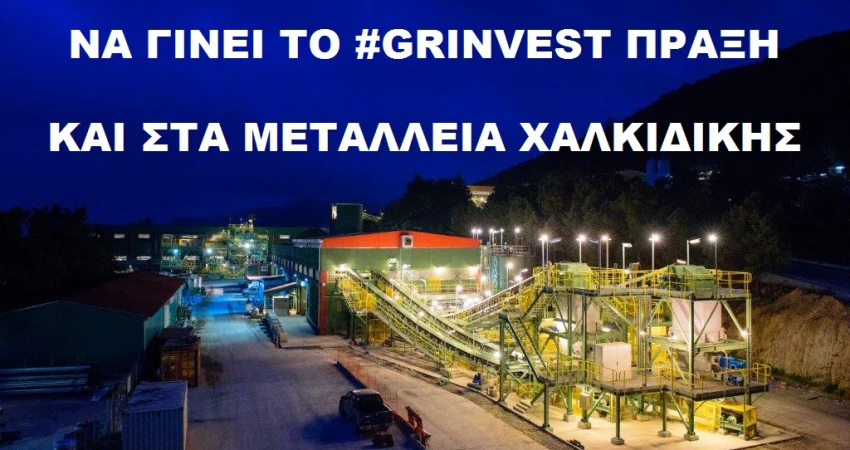 ΝΑ ΓΙΝΕΙ ΤΟ #GRINVEST ΠΡΑΞΗ ΚΑΙ ΣΤΑ ΜΕΤΑΛΛΕΙΑ ΧΑΛΚΙΔΙΚΗΣ