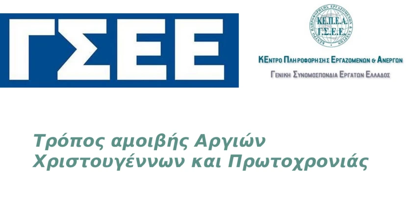Τρόπος αμοιβής αργιών Χριστουγέννων και Πρωτοχρονιάς