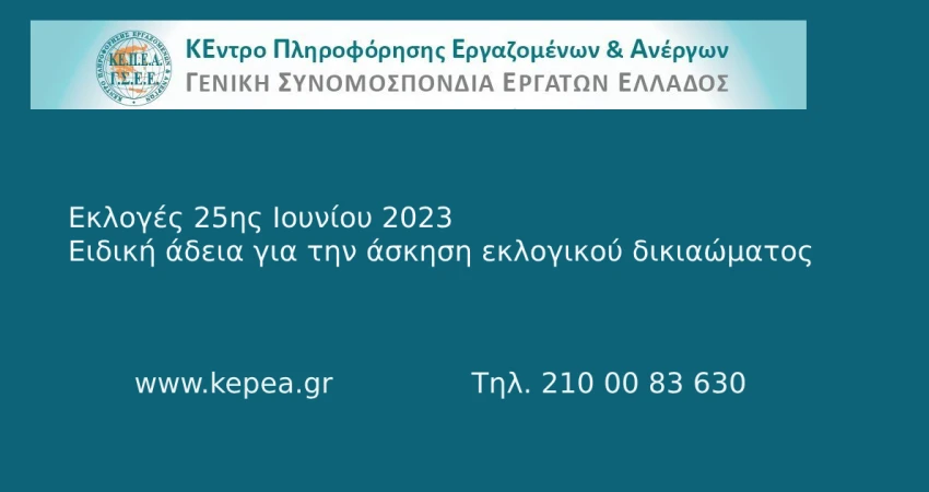 Σαφέστατες οι προβλέψεις του νόμου για την εκλογική άδεια- Απάντηση σχετική και του Υπουργείου Εργασίας