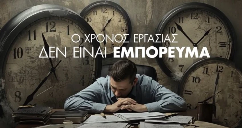 Τηλεοπτικό σποτ απεργίας ΓΣΕΕ νο 2: Όχι στο 13ωρο, όλοι στην απεργία!