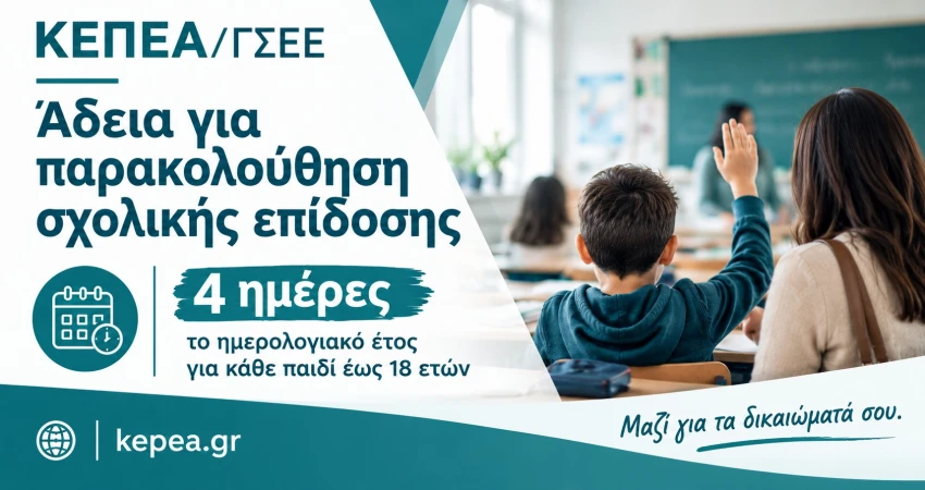 Άδεια σχολικής παρακολούθησης 