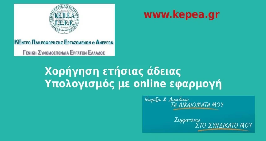 Διευκρινήσεις για την ετήσια άδεια των εργαζομένων Υπολογισμός με on line εφαρμογή
