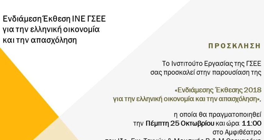 ΠΑΡΟΥΣΙΑΣΗ ΕΝΔΙΑΜΕΣΗΣ ΕΚΘΕΣΗΣ 2018  ΓΙΑ ΤΗΝ ΕΛΛΗΝΙΚΗ ΟΙΚΟΝΟΜΙΑ ΚΑΙ ΤΗΝ ΑΠΑΣΧΟΛΗΣΗ