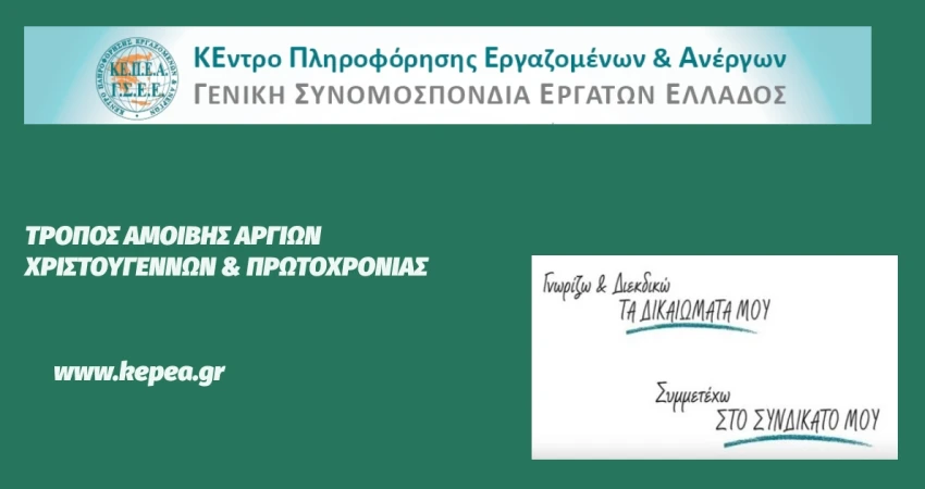 Τρόπος αμοιβής αργιών Χριστουγέννων και Πρωτοχρονιάς