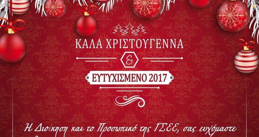 Η ΔΙΟΙΚΗΣΗ ΚΑΙ ΤΟ ΠΡΟΣΩΠΙΚΟ ΤΗΣ ΓΣΕΕ ΣΑΣ ΕΥΧΟΜΑΣΤΕ ΚΑΛΑ ΧΡΙΣΤΟΥΓΕΝΝΑ ΚΑΙ ΕΥΤΥΧΙΣΜΕΝΟ ΤΟ 2017