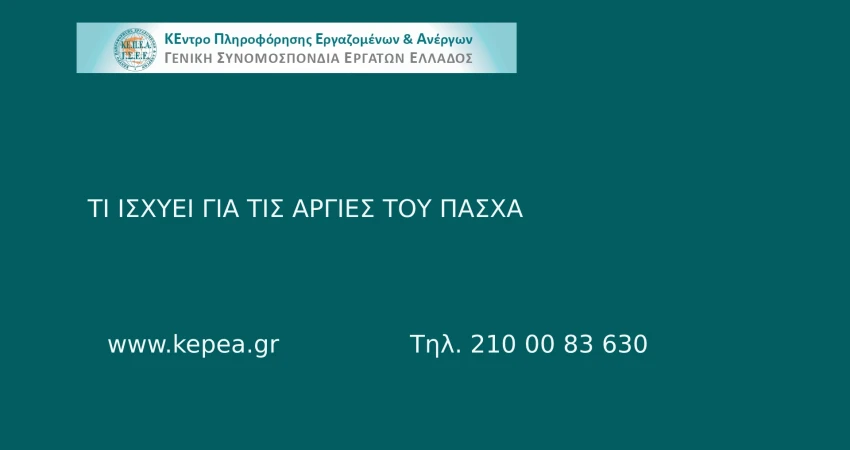 Τι ισχύει για τις αργίες του Πάσχα