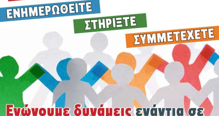 ΠΑΝΕΘΝΙΚΗ ΗΜΕΡΑ ΔΡΑΣΗΣ  Ο ΑΓΩΝΑΣ ΣΥΝΕΧΙΖΕΤΑΙ