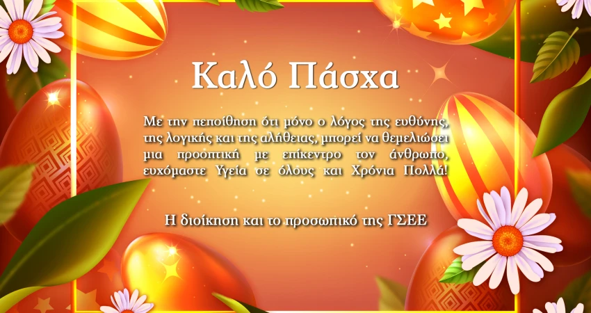 ΚΑΛΟ ΠΑΣΧΑ