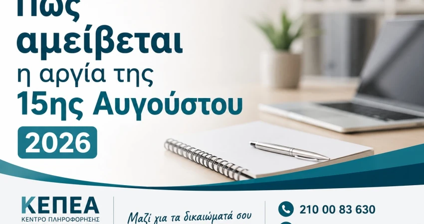 Αμοιβή αργίας 15ης Αυγούστου