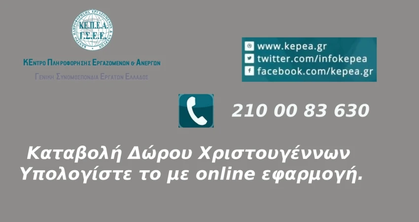 Καταβολή δώρου Χριστουγέννων-Υπολογίστε το με online εφαρμογή