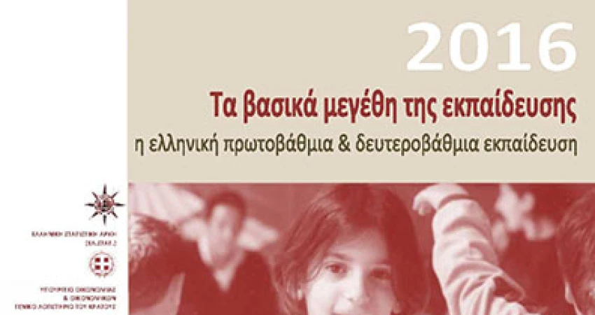 Ετήσια Έκθεση για την Εκπαίδευση 2016 - ΚΑΝΕΠ/ΓΣΕΕ (Full Video)