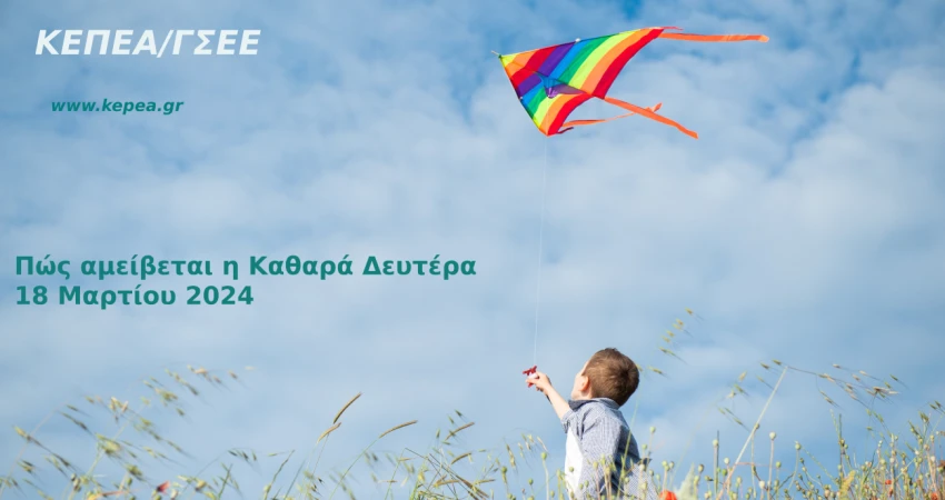 Πώς αμείβεται η Καθαρά Δευτέρα