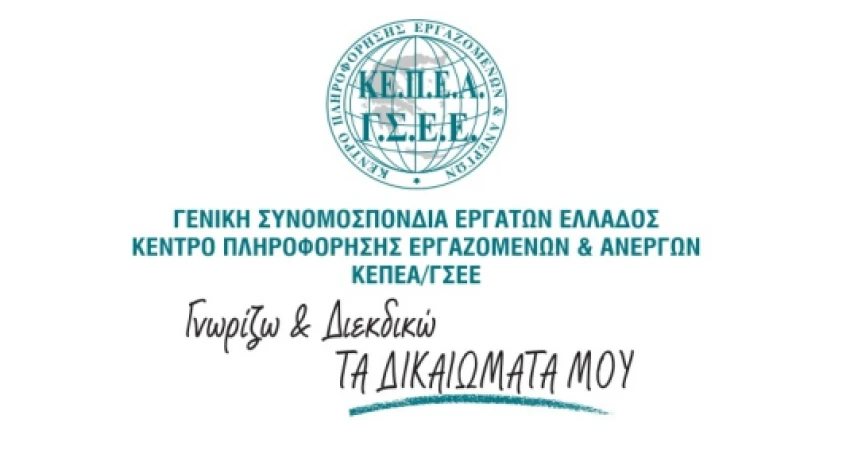 ΧΙΛΙΑΔΕΣ ΕΡΓΑΖΟΜΕΝΟΙ ΕΜΠΙΣΤΕΥΟΝΤΑΙ ΤΟ ΚΕΠΕΑ ΓΙΑ ΕΡΓΑΣΙΑΚΑ ΚΑΙ ΑΣΦΑΛΙΣΤΙΚΑ ΖΗΤΗΜΑΤΑ