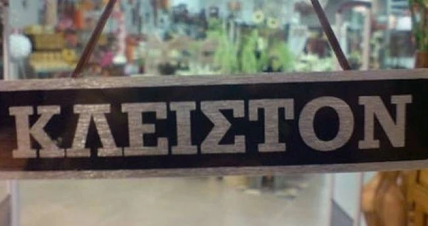 Κυριακή Κλειστά! Δεν Ψωνίζω - Δε Δουλεύω!