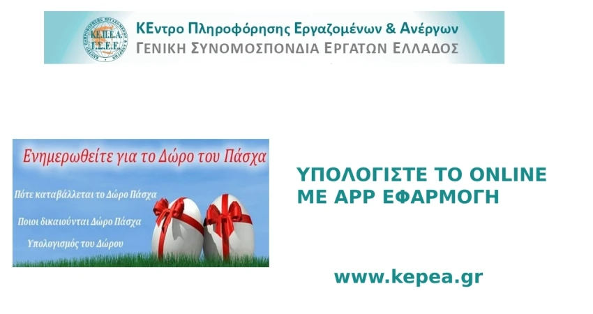 Καταβολή Δώρου Πάσχα- Υπολογίστε το online με app εφαρμογή