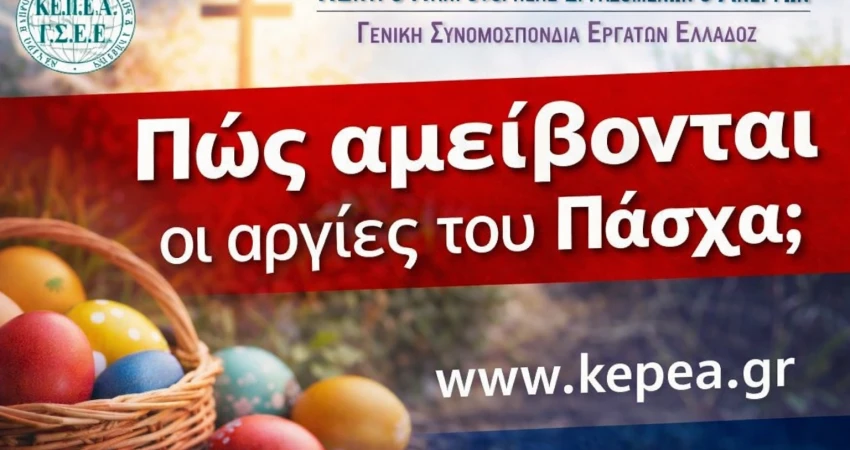 Τι ισχύει για τις αργίες του Πάσχα