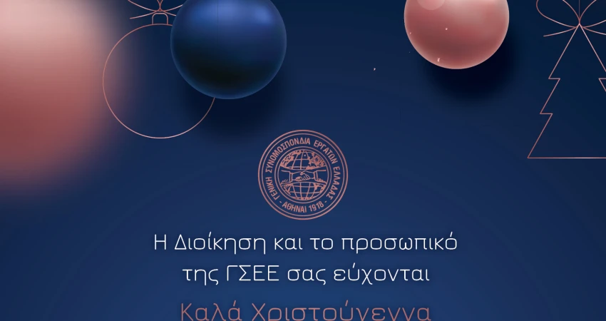 Καλά Χριστούγεννα και ευτυχισμένο το 2024