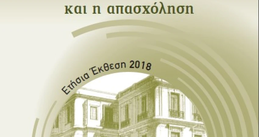ΙΝΕ ΓΣΕΕ: Ετήσια Έκθεση 2018 για την Ελληνική Οικονομία και την Απασχόληση