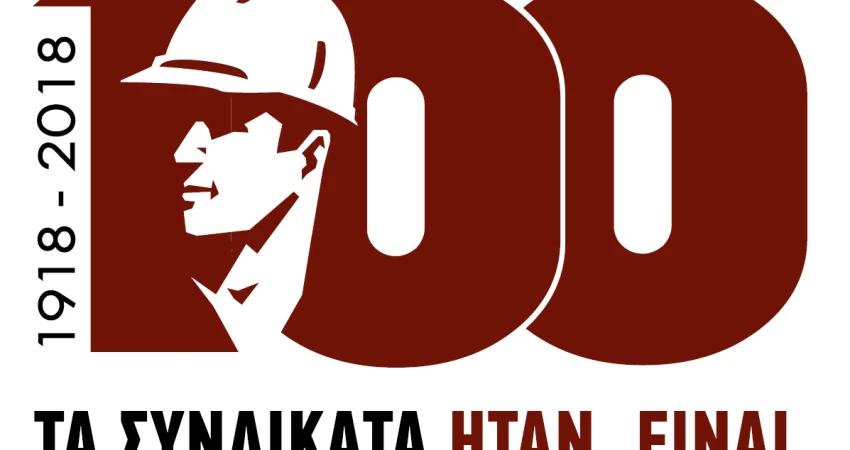 100 ΧΡΟΝΙΑ ΓΣΕΕ 100 ΧΡΟΝΙΑ ΠΑΡΟΥΣΙΑ ΣΥΝΔΙΚΑΤΩΝ ΠΡΟΣΚΛΗΣΗ ΠΡΟΓΡΑΜΜΑ ΕΚΔΗΛΩΣΗΣ ΚΑΝΕΠ ΙΝΕ