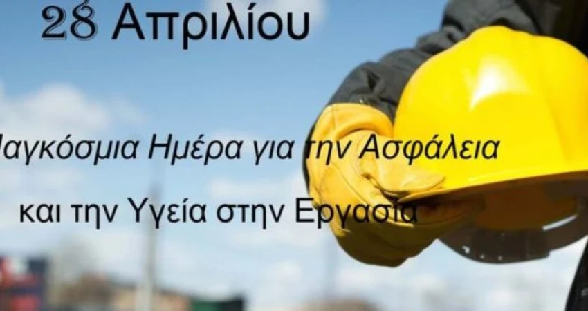 28/4 Παγκόσμια Ημέρα για την Υγεία και Ασφάλεια στην Εργασία