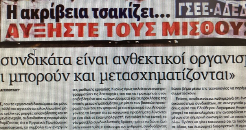 Άρθρο Προέδρου Γ.Σ.Ε.Ε. στην Εφημερίδα των Συντακτών