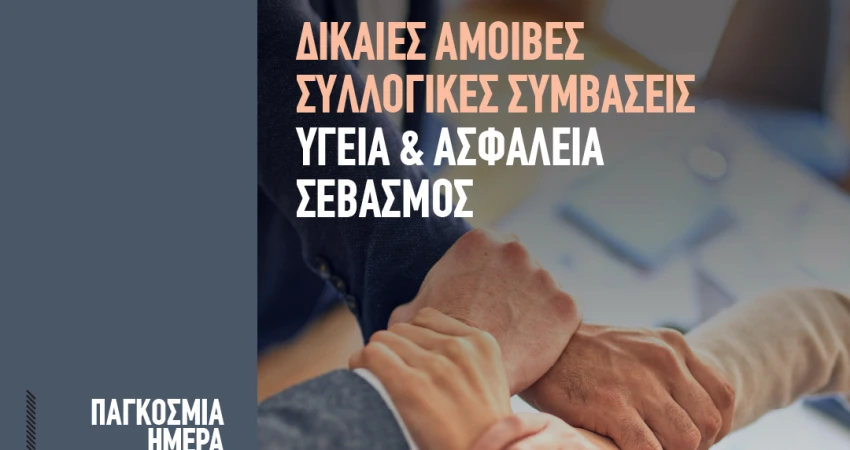 Παγκόσμια Ημέρα Αξιοπρεπούς Εργασίας