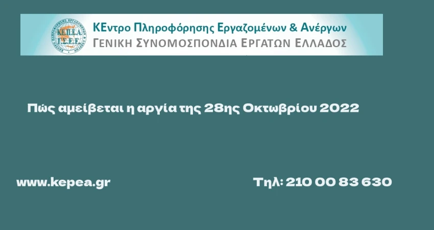 Πώς αμείβεται η αργία της 28ης Οκτωβρίου