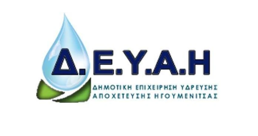 Να ακυρωθεί η απόφαση της ΔΕΥΑ Ηγουμενίτσας σε βάρος των εργαζομένων