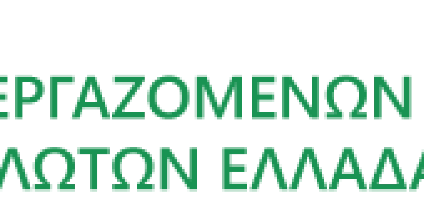 ΠΤΩΧΕΥΤΙΚΟ ΝΟΜΟΣΧΕΔΙΟ: ΕΞΑΙΡΕΤΙΚΑ ΔΥΣΜΕΝΕΣ ΤΟΠΙΟ ΓΙΑ ΤΟΥΣ ΕΡΓΑΖΟΜΕΝΟΥΣ ΑΝΑΓΚΗ ΓΙΑ ΕΝΑ ΚΟΙΝΩΝΙΚΑ ΔΙΚΑΙΟΤΕΡΟ ΣΤΑΘΕΡΟ ΠΛΑΙΣΙΟ ΜΕ ΟΥΣΙΑΣΤΙΚΗ ΠΡΟΣΤΑΣΙΑ ΣΤΙΣ ΕΥΑΛΩΤΕΣ ΚΟΙΝΩΝΙΚΕΣ ΟΜΑΔΕΣ
