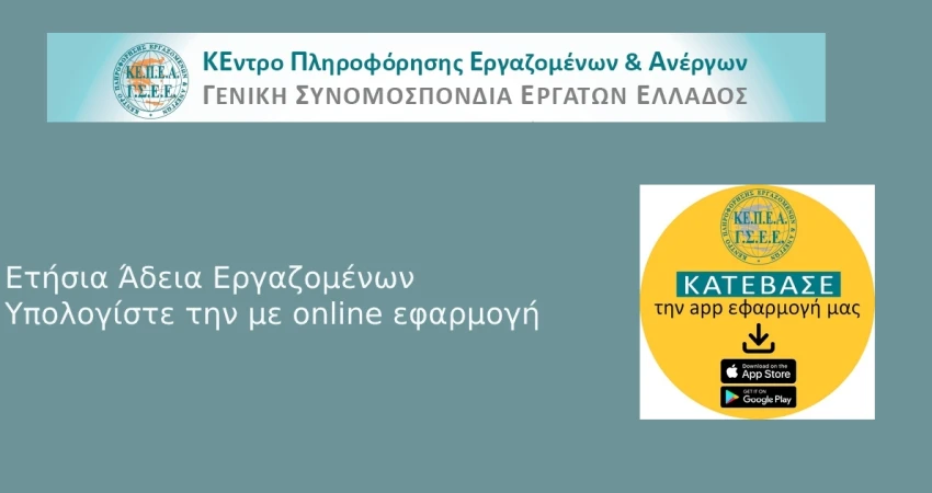 Ετήσια άδεια - Υπολογίστε την με online εφαρμογή