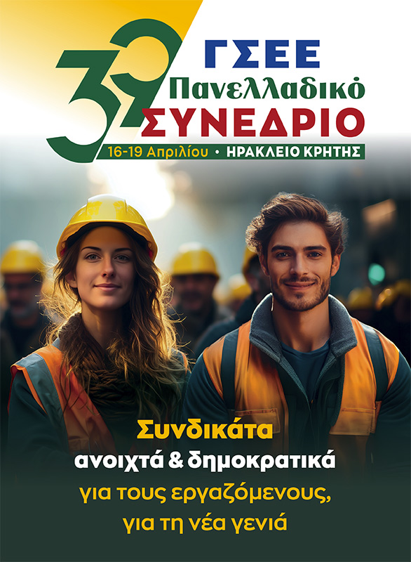 39ο Συνέδριο της Γενικής Συνομοσπονδίας Εργατών Ελλάδος