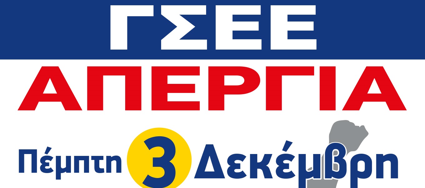 Όλοι και 'Ολες στην ΑΠΕΡΓΙΑ 3 ΔΕΚΕΜΒΡΗ